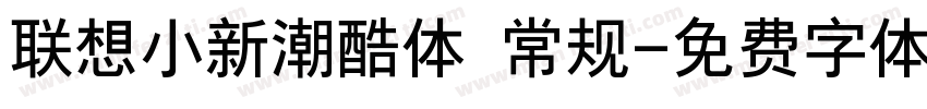 联想小新潮酷体 常规字体转换